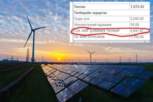 Сэргээгдэх эрчим хүчний төлбөр буюу “ногоон” тариф